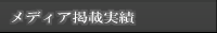 メディア掲載実績