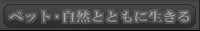 ペット・自然とともに生きる
