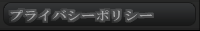 プライバシーポリシー