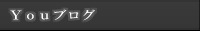 Ｙｏｕブログ