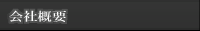 会社概要