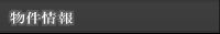 物件情報