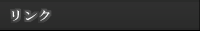 リンク
