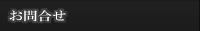 お問合せ