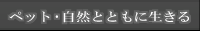 ペット・自然とともに生きる