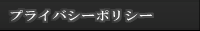 プライバシーポリシー