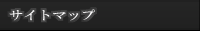 サイトマップ