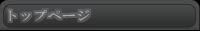 トップページ