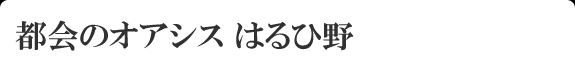 都会のオアシスはるひ野