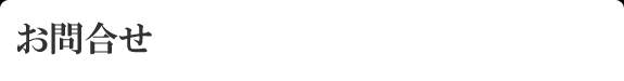 お問い合わせ