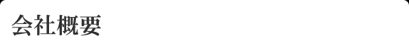 会社概要