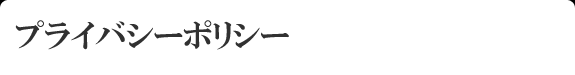 プライバシーポリシー